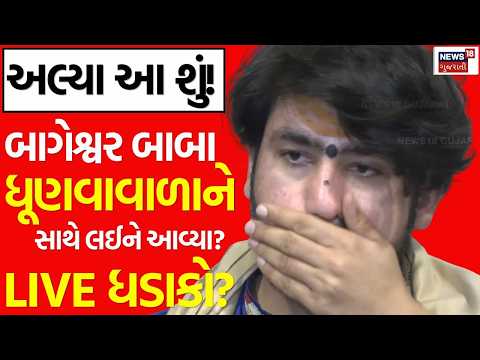 Baba Bageshwar Controversy LIVE | 'ભૂત'ને ભેગા લઈને ફરે છે બાબા? ખળભળાટ મચાવતો દાવો | Rajkot | N18L
