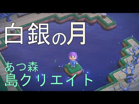 あつ森で白銀の月の島を島クリエイト!【あつまれどうぶつの森】
