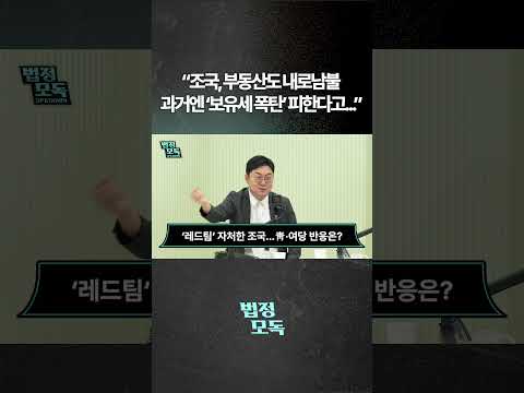 "조국, 부동산도 내로남불 과거엔 '보유세 폭탄' 피한다고..."
