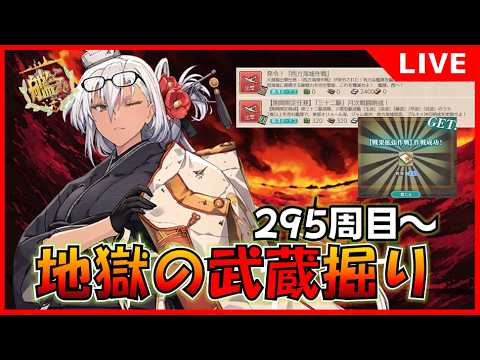 【艦これ】絶対に沼らない武蔵掘り14日目295周目～もう許して…戦果砲も進める、蘭姉ちゃん…(´；ω；｀)
