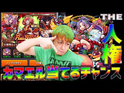 【モンスト】モンスト最強キャラ『カマエル』当てるチャンス到来！その排出率は！？【ぎこちゃん】