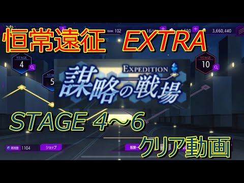 【ロススト】 恒常遠征 謀略の戦場 EXTRA ステージ4～6 クリア動画
