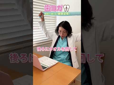【教えて理惠先生】姿勢が惡い方必見!! | タオル1枚で出來るストレッチ!【齒ヨガ】#shorts