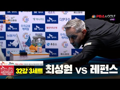 최성원vs레펀스 32강 3세트[SK렌터카 PBA 월드챔피언십 2025]