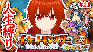 【ポケモンファイアレッド】ひんしになったポケモンは使用禁止の人生縛りの旅！🔥その11【れみぃ/VTuber】