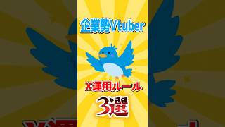 【意外？】X運用ルール【企業勢Vtuber】 #vtuber #推しをお探しですか #shorts