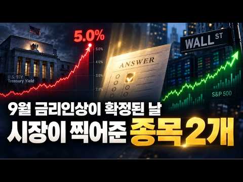 [모닝효] 9월 금리인상이 확정된 날, 시장이 찍어준 종목 2개 | AI시대 투자에 대해서...