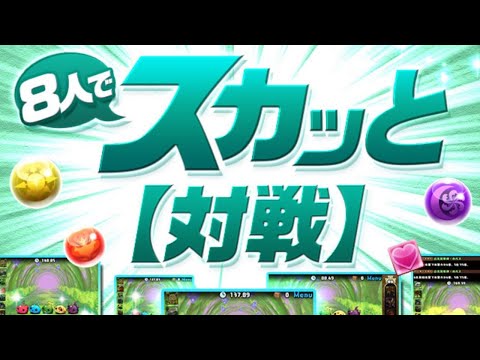 【生放送】スカ人で8ッと対戦！！！！【パズドラ】