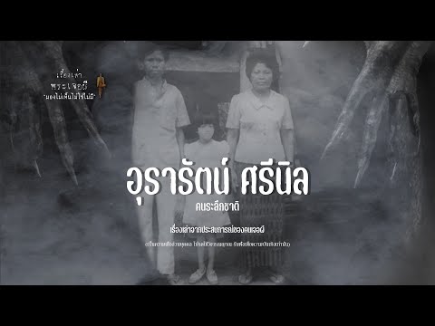 อุรารัตน์ศรีนิลระลึกชาติ