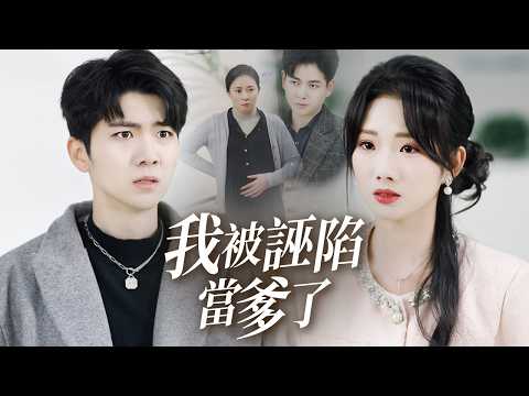 明明從未碰過她，卻被全世界認定是孩子的父親?!【我被誣陷當爹了】