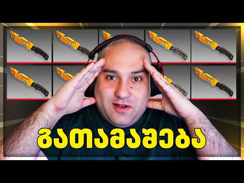 12 დანის გათამაშება! უამრავი სკინები!