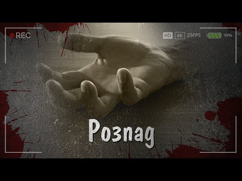 Розпад | Страшні історії українською