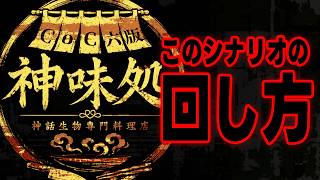 【 CoC 】神話生物専門料理店・神味処の回し方！【ネタバレあり】