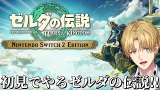 世界中で最高の評価を得た神ゲーを初見で『 ゼルダの伝説 ティアーズ オブ ザ キングダム 』#2【 エビオ/にじさんじ 】