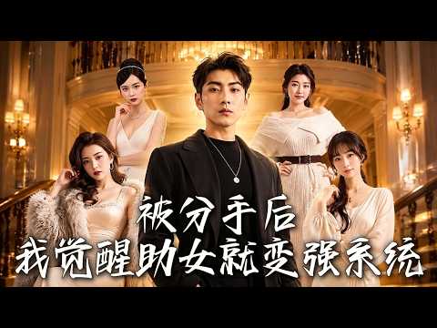 《系統系列》被分手後，我覺醒助女就變強系統丨分手后觉醒助女系统，昔日穷外卖员翻身暴富狠狠打脸前任！#天天短劇 #短剧 #都市 #修仙 #爱情 #甜宠 #drama #穿越 #重生# poster