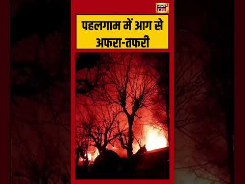 Jammu Kashmir Fire: पहलगाम में आग से अफरा-तफरी | #viralvideo #viralnews #shorts #phalgam #hotel