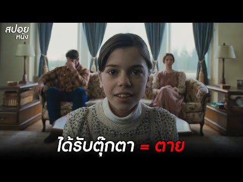 บ้านใครได้รับตุ๊กตา=ตาย|สป