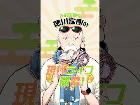 徳川家康、現代に復活!?天下人の二度目の人生はハッピースローライフ!?『スローライフ家康』【漫画】