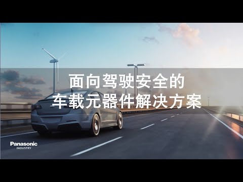 车载安全元器件解决方案 中文版  Automotive Safety Device Solution