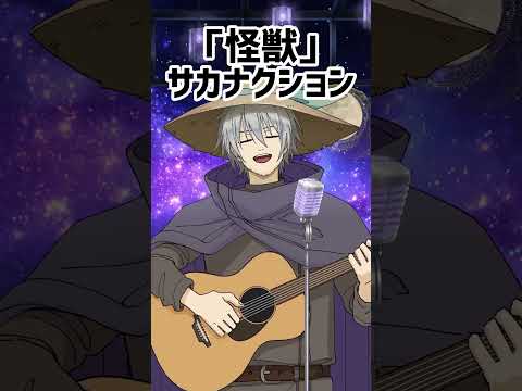 怪獸だぞーがおー!! #vtuber #歌ってみた