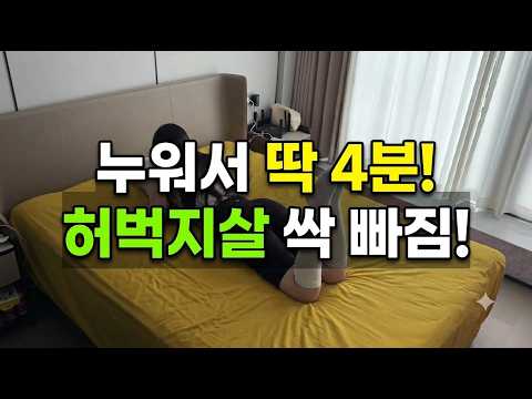 2주 만에 <strong>허벅지</strong> 살 싹 빠지는 침대 운동 (앞벅지, 승마살, 안쪽살 다리 다이어트)