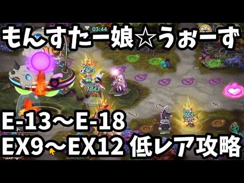もんすたー娘☆うぉーず　E-13～EX12　低レア攻略
