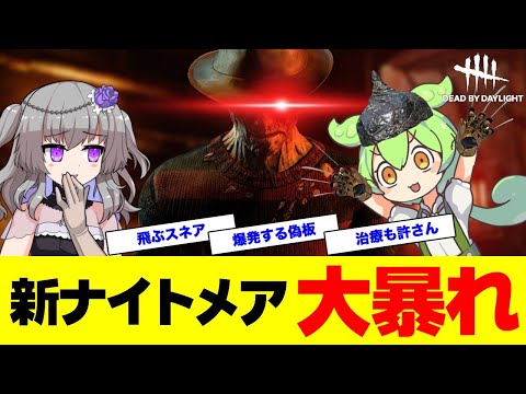 【DBD】新ナイトメア(フレディ)で頑張るずんだもん【VOICEVOX実況/ずんだもん/冥鳴ひまり】