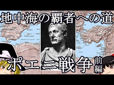 【ゆっくり古代ローマ史入門第3回】地中海の覇者への道―ポエニ戰爭前編
