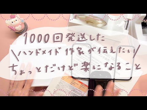 1000回発送準備をしたハンドメイド作家が伝えたい！ちょっとのことだけど発送準備が楽になったこと♪