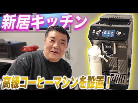 【新居】結婚祝いでデロンギの最高級コーヒーマシンが届きました!