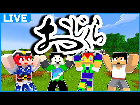 発表があります#おじくら part10【マイクラ】