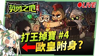 🔴LIVE【英勇之地】#4  一起打多人公會戰囉！滷肉幫茁壯成長中 ▹璐洛洛◃