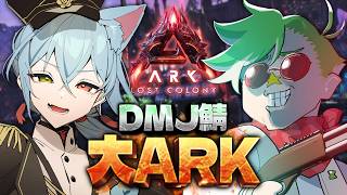 【ARK Survival Ascended】遊びながらロスコロサーバー準備の巻　#4【大門地リューゴン/入間小平太】