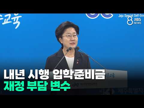 내년 시행 입학준비금.. 재정 부담 변수/JIBS/제주/2026.10.02