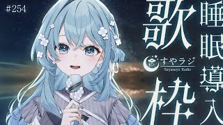 【歌枠/Karaoke】心地よい静けさと歌声を。安眠前のリラックスタイム🌙