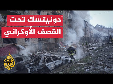 شاهد| آثار الدمار في أحياء مدينة دونيتسك جراء تعرضها لقصف أوكراني