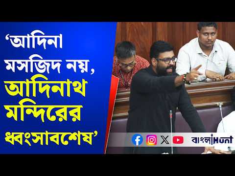 'মালদায় আদিনা মসজিদ নয়, আদিনাথ মন্দিরের ধ্বংসাবশেষ’ বিধানসভায় গর্জে উঠলেন Tarunjyoti Tiwari