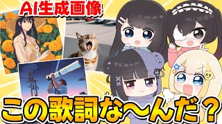【AI画像クイズ】AI生成画像だけでなんの歌詞か当てろをやったらまさかの正解率wwwwww【ぱすはに】