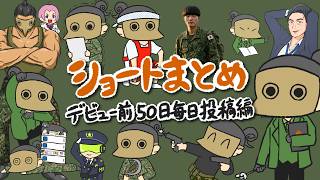 【総集編】デビュー前50日間毎日投稿ショートまとめ【新人自衛隊系VTuber善導寺リク】
