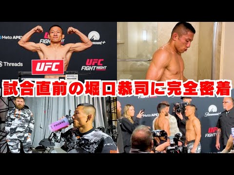 遂に本日！UFC Vegas試合直前の堀口恭司に完全密着しました🔥