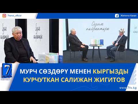 МУРЧ СӨЗДӨРҮ МЕНЕН КЫРГЫЗДЫ КУРЧУТКАН САЛИЖАН ЖИГИТОВ