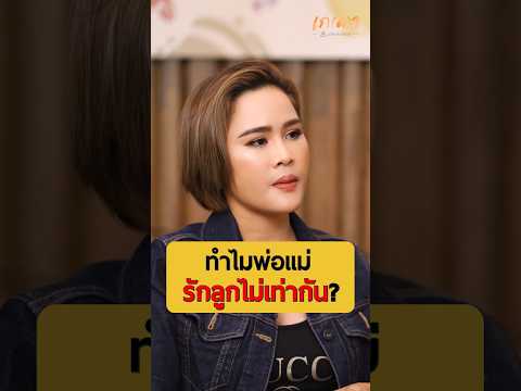 เหตุผลที่พ่อแม่รักลูกไม่เท่ากั