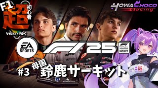 【F1 25】3 母国鈴鹿で今年ラストを迎えるF1 【ほわいと ちょこ/Vtuber】