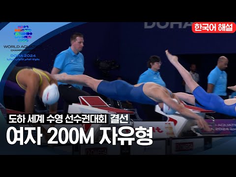 [2024 도하 세계수영선수권대회] 여자 200m 자유형 | 결선