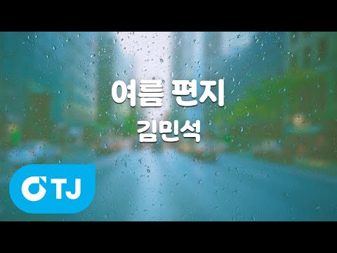 [TJ노래방] 여름 <strong>편지</strong> - 김민석 / TJ Karaoke