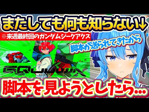 【※ネタバレなし】来週最終回の『ガンダムジークアクス』についてすいちゃんから話を聞こうとするも、物理的にネタバレが不可能でまたしても何も知らない星街すいせいw【ホロライブ切り抜き/星街すいせい】