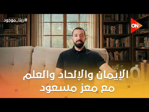 #ربنا_موجود.. حلقة خاصة عن الإيمان والإلحاد والعلم مع معز مسعود
