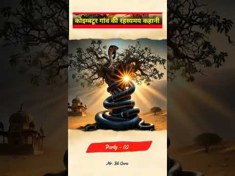 लोगों ने देखा पंचमुखी नाग को॥ #ytshots #shortfeed #bkguru #historical