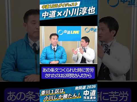 中道LIVEダイジェスト　香川1区「小川淳也」 #中道 #衆議院選挙