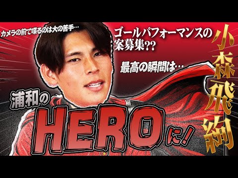 【ウラチャン】『浦和のHERO』に!!小森飛絢が苦手!?なトークにチャレンジ｜URAWA  CHANNEL NEXT #58